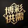 【博彩供需资源】棋牌l彩票l盘口🆅 Telegram 频道头像