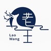 老王技术交流分享群