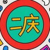 二庆 薅羊毛 - 活动线报白嫖福利打折促销 🌻 Telegram 频道头像