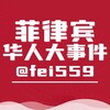 菲律宾华人大事件 Telegram 频道头像