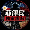 菲律宾独家爆料 Telegram 频道头像
