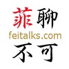 新聞頻道 菲聊不可feitalks.com Telegram 频道头像