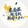 东南亚纸飞机新闻 Telegram 频道头像