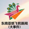 东南亚纸飞机新闻（大事件） Telegram 频道头像