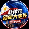 菲律宾新闻大事件 Telegram 频道头像