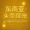 东南亚- 头条曝光 Telegram 频道头像