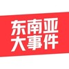 东南亚实时新闻（缅北曝光） Telegram 频道头像