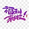 福利/搞笑/热门
