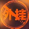 🆆 🅰 🅸 🅶 🆄 🅰全网游戏辅助外挂 Telegram 频道头像