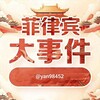 菲律宾大事件曝光-BC博彩黑台 Telegram 频道头像