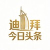 迪拜今日头条 Telegram 频道头像