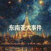 东南亚曝光-吃瓜 Telegram 频道头像