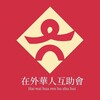🫡在外华人资源互助群 Telegram 群组头像