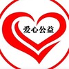 爱心精品➕爱心公益 Telegram 群组头像