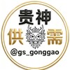 【贵神】供需｜查档开户开盒🪧 Telegram 频道头像