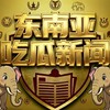 东南亚吃瓜猎奇大曝光