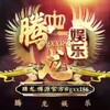 腾龙博源国际综合娱乐网投 Telegram 频道头像