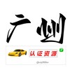 广州佛山 公开榜