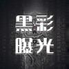 黑彩平台爆光 Telegram 频道头像