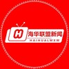 全球新闻 @haihualm 海华新闻 海外华人网 新闻资讯频道 -天下新闻早知道 海华联盟 海华出海 海华担保 海华公群 海华家族 Telegram 频道头像