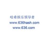 哈希娱乐 636 com Telegram 群组头像