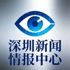 深圳新闻『情报中心』 Telegram 频道头像