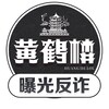骗子曝光|悬赏新闻 Telegram 频道头像