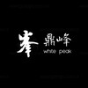 鼎峰集团 Telegram 频道头像