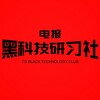 黑科技研习社 Telegram 频道头像