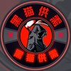 黑猫•供需📣限时免费发布广告