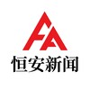 恒安新闻 Telegram 频道头像
