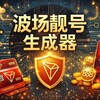 Tron靓号 | 波场地址定制 | trx闪兑 | 模仿地址 Telegram 群组头像