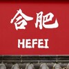 合肥学生会2.0（启动版） Telegram 群组头像