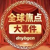全球焦点大事件 Telegram 频道头像