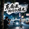 柬行者：东南亚狗仔队-爆光 Telegram 频道头像