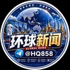 环球新闻-吃瓜-曝光 Telegram 频道头像