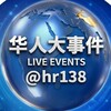 华人大事件 Telegram 频道头像