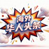 华人社 Telegram 频道头像