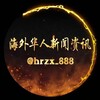 海外华人新闻资讯 Telegram 频道头像