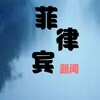 🌱菲律宾今日新闻🦎 Telegram 群组头像