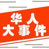 华人大事件 Telegram 频道头像