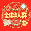 全球华人群·吃瓜群·吃瓜网