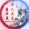 华人头条大事件曝光 Telegram 频道头像