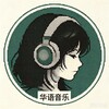 華語音樂分享下載🎧 Telegram 频道头像