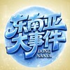 东南亚大事件-hwdsj2 Telegram 频道头像
