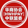 华商协会|HWHPAY|中联盟委 Telegram 频道头像