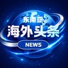 海外头条NEWS-东南亚 Telegram 频道头像