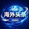 海外头条NEWS-欧洲 Telegram 频道头像