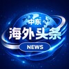 海外头条NEWS-中东 Telegram 频道头像