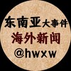 东南亚大事件-海外新闻 Telegram 频道头像